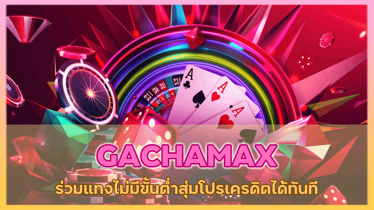 GACHAMAX