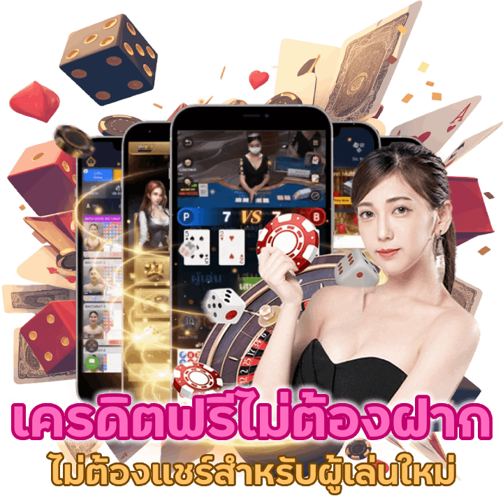 เครดิตฟรีไม่ต้องฝากไม่ต้องแชร์