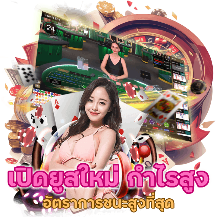 เปิดยูสใหม่ กำไรสูง BACARATTREX888