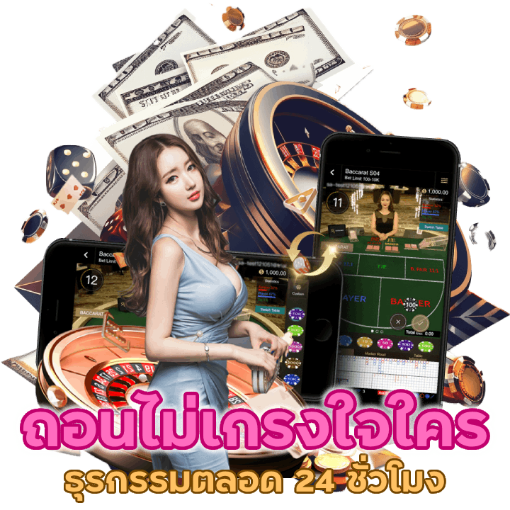 บาคาร่าถอนไม่ เกรงใจใคร