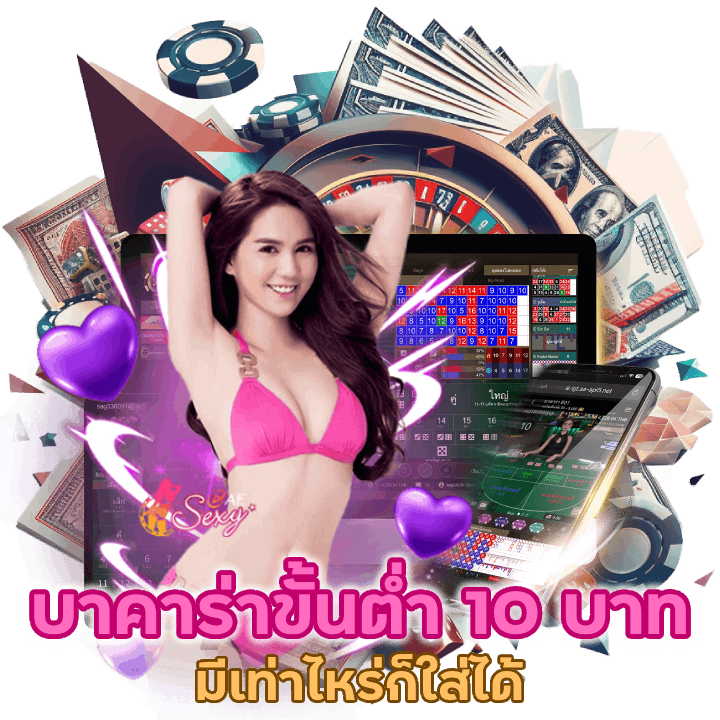 บาคาร่าแทง ขั้นต่ำ 10 บาท