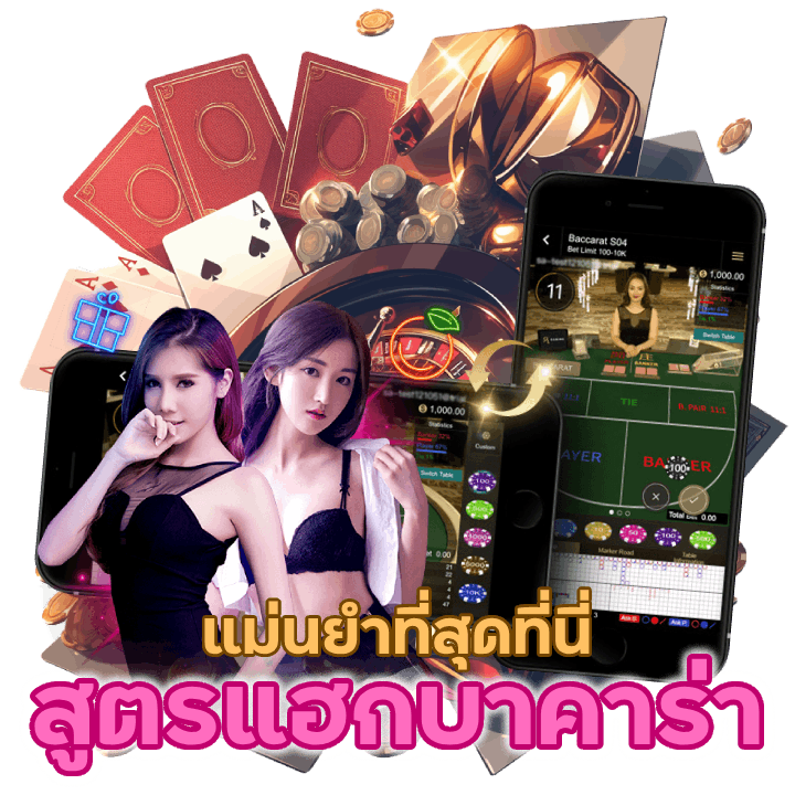 สูตรแฮกบาคาร่า