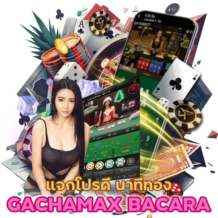 GACHAMAXBACARA แจกโปรดี นาทีทอง
