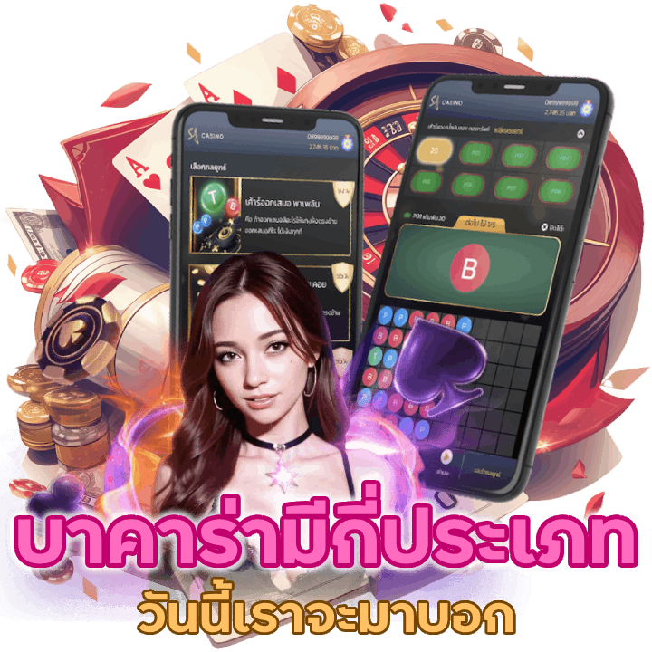 บาคาร่ามีกี่ประเภท