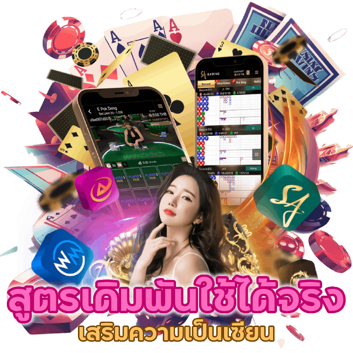 สูตรเดิมพันใช้ได้จริง