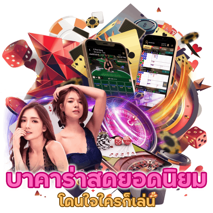 บาคาร่าสดยอดนิยม