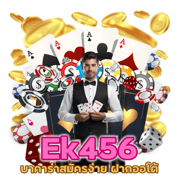 บาคาร่าสมัครง่าย ฝากออโต้