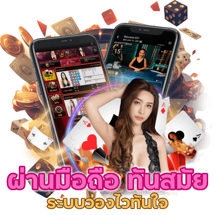เกมบาคาร่า ผ่านมือถือ ทันสมัย