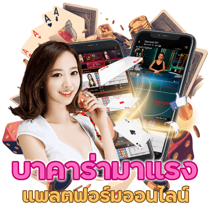 บาคาร่ามาแรง ของเอเชีย