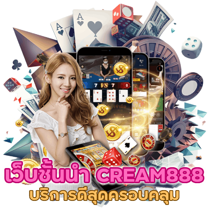เว็บชั้นนำ CREAM888BACARA