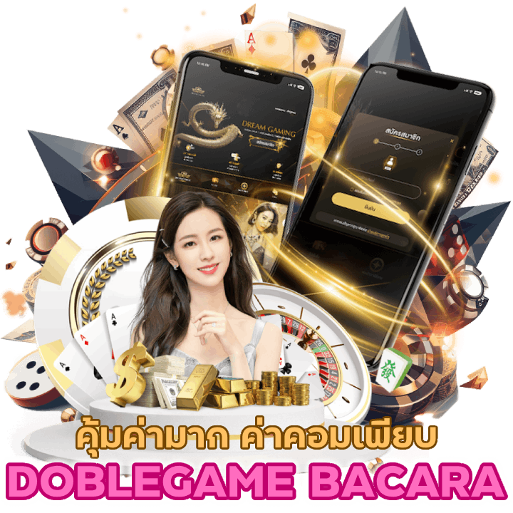 DOBLEGAMEBACARA ค่าคอมเพียบ