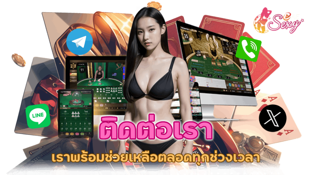 ติดต่อเราได้ตลอด 24 ชั่วโมง