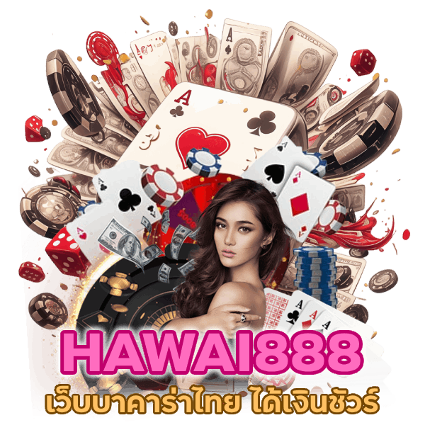 เว็บบา คา ร่าไทย ได้เงินชัวร์