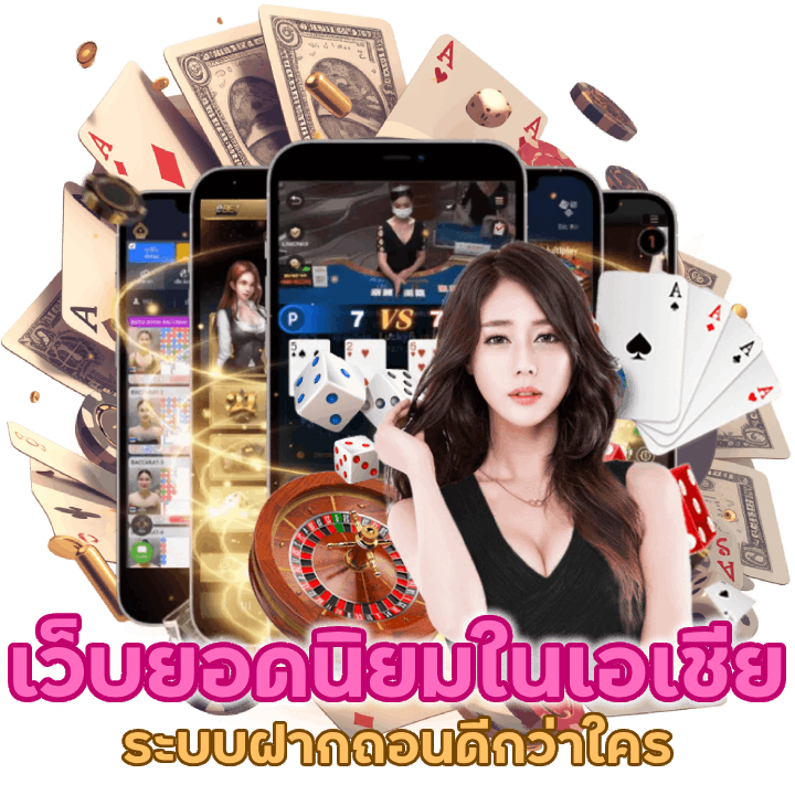 เว็บตรงบาคาร่า ยอดนิยมในเอเชีย