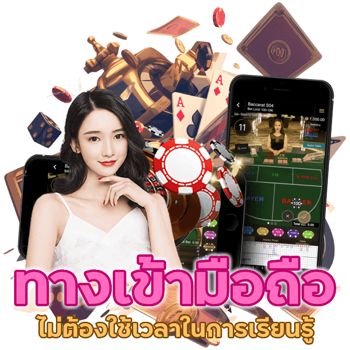 ทาง เข้ามือ ถือ SEXY168BACARAT