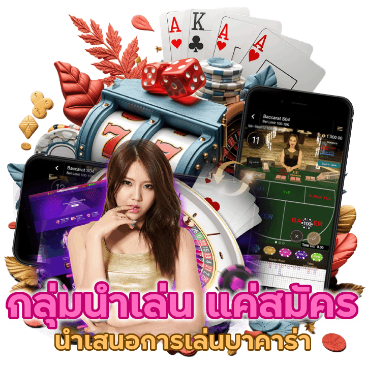 กลุ่มนำเล่น แค่สมัคร