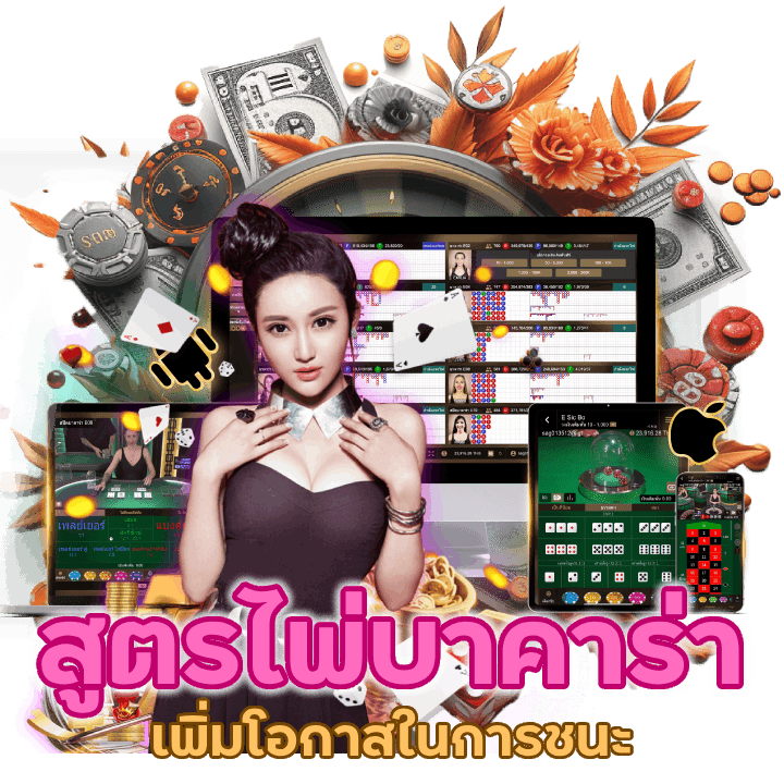 สูตรเดิมพันเกมไพ่บาคาร่า