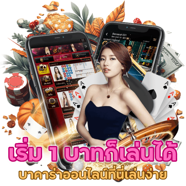 เล่นง่าย เริ่ม 1 บาทก็เล่นได้