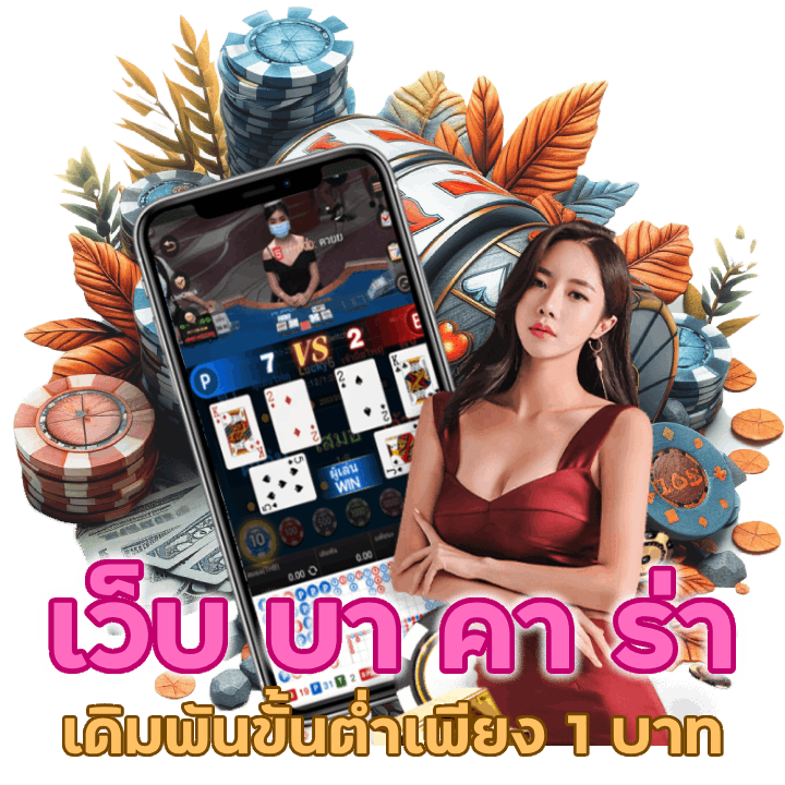 เว็บ บา คา ร่า ขั้นต่ำ 1 บาท