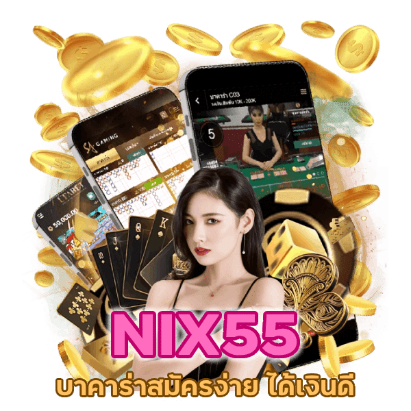 บาคาร่าสมัครง่าย ได้เงินดี