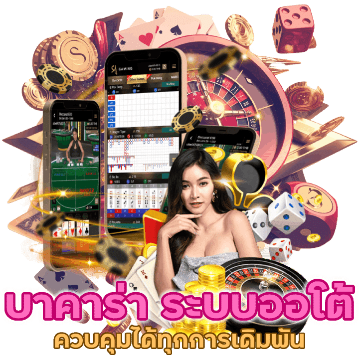 บาคาร่า ระบบออโต้