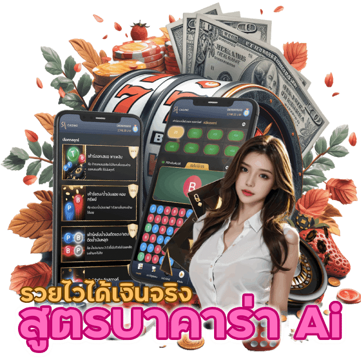 สูตรบาคาร่าAiล่าสุด