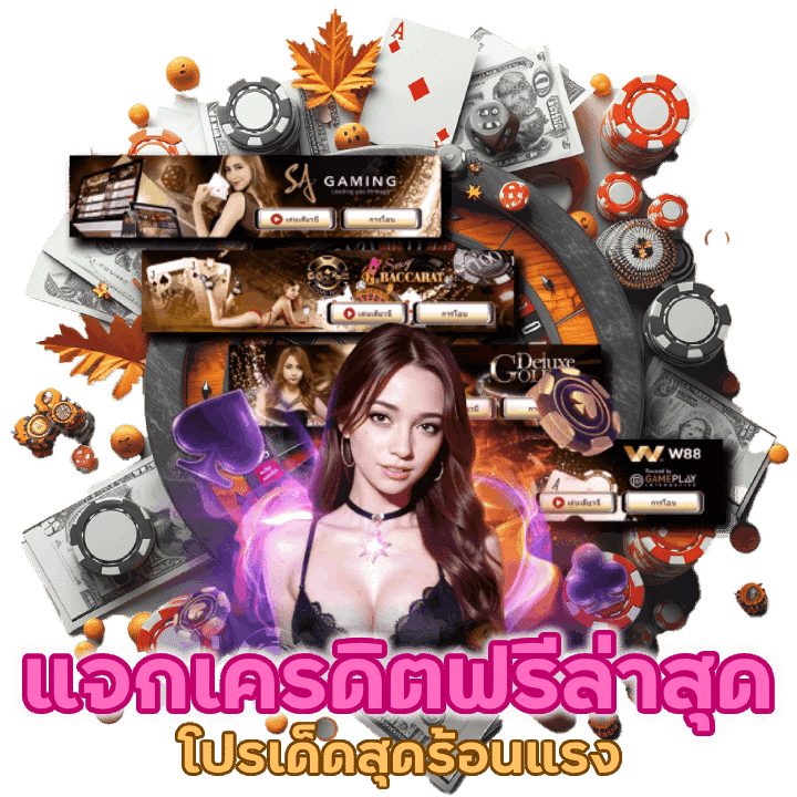 เว็บตรง YUMYUM8 แจก เครดิตฟรี ออนไลน์ ล่าสุด