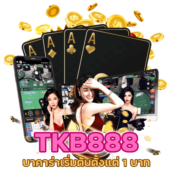 บาคาร่าเริ่มต้นตั้งแต่ 1 บาท