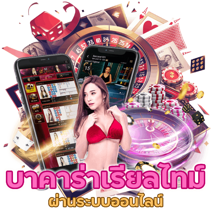 บาคาร่าอัพเดทเรียลไทม์