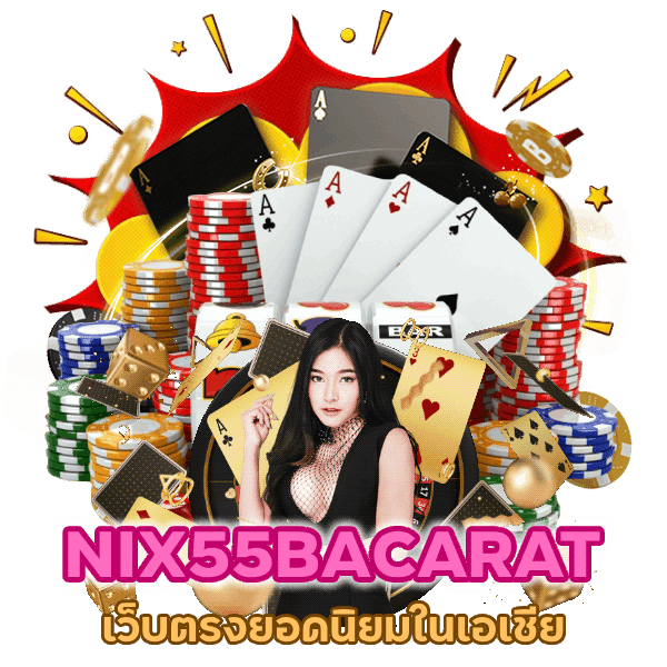 NIX55BACARAT เว็บตรงยอดนิยมในเอเชีย