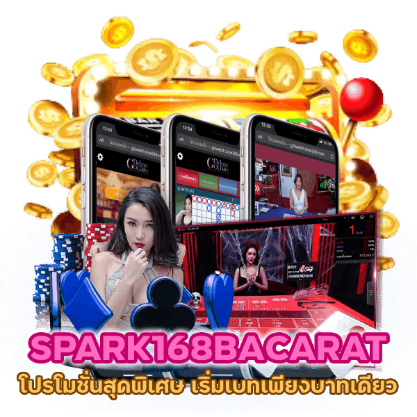 SPARK168BACARAT โปรโมชั่นสุดพิเศษ