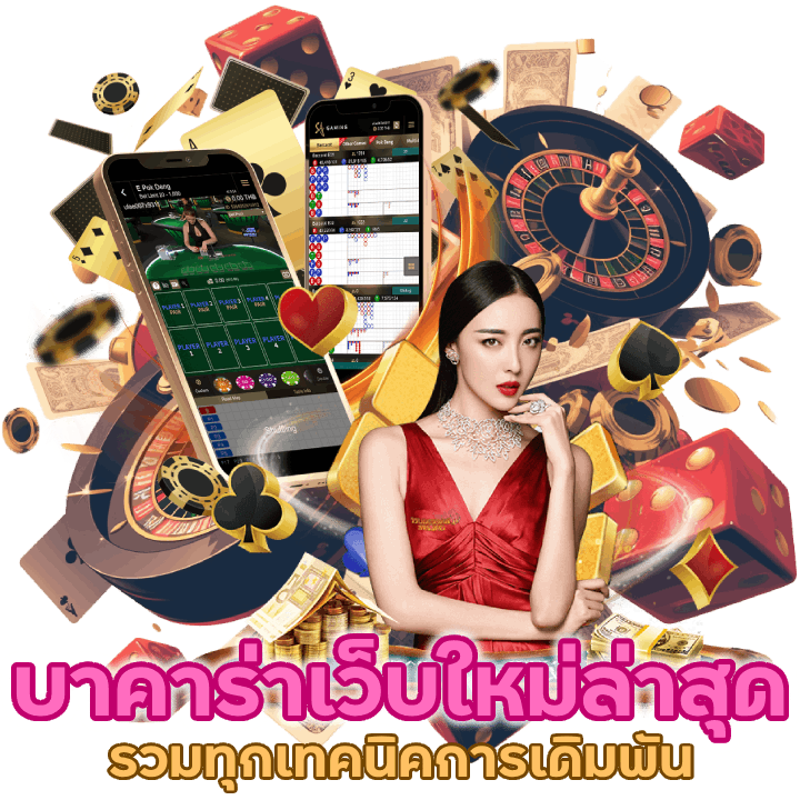 หนุมาน168BACARAT เว็บใหม่ล่าสุด