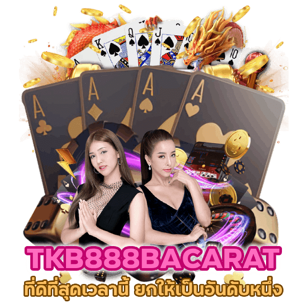 TKB888BACARAT ที่ดีที่สุดเวลานี้