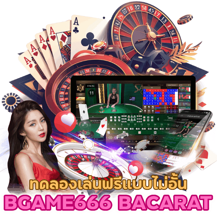 ทดลองใช้เล่นฟรีแบบไม่อั้น