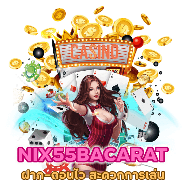NIX55BACARAT ฝาก-ถอนไว สะดวก