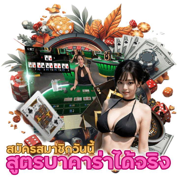 สูตร บา คา ร่าได้ผล จริง
