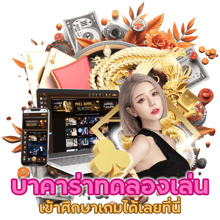 BACARATYUMYUM8 ทดลองเล่นฟรี50000
