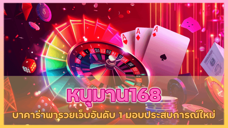 หนุมาน168